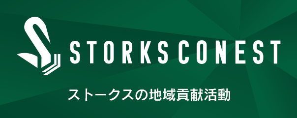 STROKS CONEST ストークスの地域貢献活動