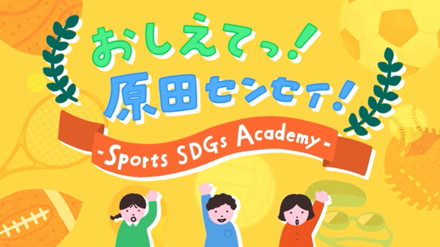 【TV放映】テレビ愛知 キン・ドニ―チ「おしえてっ！原田センセイ！〜Sports SDGs Academy〜」コーナーにて紹介されました